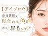 【 アイブロウ￥4,980 】骨格診断で似合わせ美眉/垢抜け眉毛wax/期間限定価格