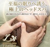 リラクゼーションサロン ラルジュ(large)