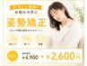 【首・肩こり・腰痛・姿勢のお悩みに】姿勢矯正 ¥4900→¥2600 60分