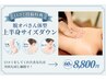 【口コミ投稿特典】上半身サイズダウン60分