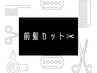 ついで前髪カット♪通常￥1500→その他メニューと一緒に予約で￥1000に！