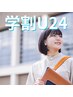 【学割U24】セルフ脱毛 10分当て放題3,300円