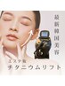 【小顔】韓国発♪エステ版チタニウムリフト＋LDM水玉リフティング
