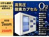 【8月キャンペーン◎】1時間で疲労スッキリ♪酸素ボックス60分¥2900→¥2500