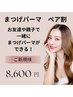 【ペア割り!2人で来店】アイコスメティックカール☆次世代まつ毛パーマ¥8600