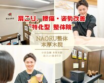 ナオル整体 本厚木院(NAORU)