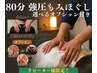 【リピート人気No.1】強圧深部ケア+選べるオプション80分/¥8,500