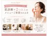 1番人気◎【来店後に相談OK】肌診断で選ぶフェイシャルメニュー+よもぎ蒸し