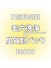 【2回目以降】毛穴徹底ケア*毛も取れる!毛穴洗浄×肌質別パック