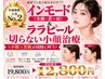 【医療提携】インモードリフト全顔.肩&ララピール首~全顔初回12,800
