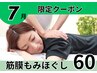 筋膜もみほぐし60分/腰痛/肩こり/頭痛/新大久保駅1分 通常¥6600