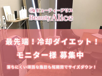 ビューティーアリス(Beauty Alice)の写真