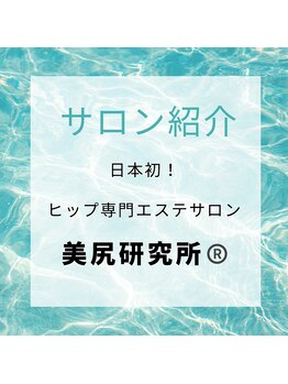 美尻研究所 新宿店/日本初！ヒップ専門サロン誕生