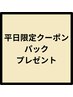 【平日14ー18時限定】持ち帰りパックプレゼント回数券購入されている方もOK