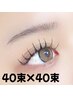 初級!《マツエク長持ち》Wフラットラッシュ_80束(40束×40束)束感仕上げ