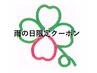 【雨の日限定♪】全クーポン¥500off☆