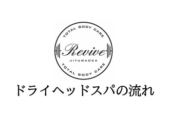 リバイブ 自由が丘店(REVIVE)/ドライヘッドスパの流れ