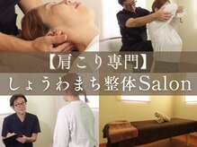 しょうわまち整骨院/整体院