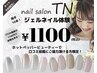 ご新規様限定！オフ無しの方お試しジェルネイル1100円【ネット予約限定】