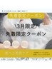 【3月限定】残り2枠!先着限定お試しクーポン♪通常17000↓