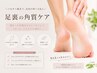 【月5名限定】フット◎角質ケア 30分 ￥6600→4400♪