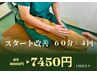 スタート改善プログラム４回（60分）　１回あたり7450円