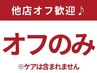 【自店・他店OK】ソフトジェルオフのみ ¥3300