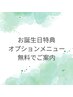 【お誕生日特典】マツエク全メニュー対象☆オプションプレゼント♪