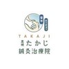 高槻たかじ鍼灸整体院のお店ロゴ