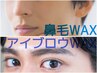 ☆NEW☆【メンズ専用】アイブロウワックス×鼻毛ワックス　¥5,350