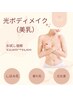 【夏キャン♪光ボディメイク（美乳）】¥12,800→¥6,400（お一人一回限り）