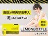レモンボトル導入 足 初回限定1000円OFF