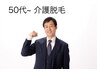 【11月キャンペーン】男性 50代~ 介護脱毛 (VIOなし) 2回~セットもお得です