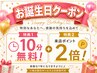 【オプション】♪お誕生日クーポン♪【10分無料≪900円相当≫＋来店P2倍】