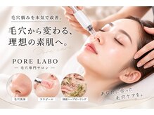 ポアラボ 佐久店(PORE LABO)/毛穴悩みを持つすべての方へ