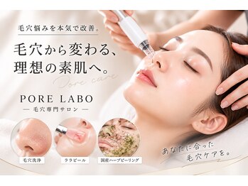 ポアラボ 佐久店(PORE LABO)/毛穴悩みを持つすべての方へ