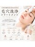 【2回目限定◇継続ケアでお悩み解消】毛穴洗浄トリートメント￥4,500→￥4,000