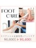 スペシャル足裏角質＋フットケア