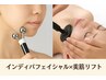 【期間限定☆たるみ・ゆるみをググッとリフト】インディバ×EMS徹底引き上げ!