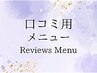 口コミ用メニュー