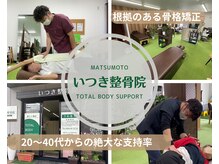 いつき整骨院