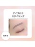 【silver course】アイブロウスタイリング（仕上げメイクレッスン付）