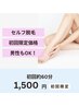 初回体験『セルフ脱毛』　¥3,500→¥1,500