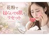 花粉のゆらぎ肌リセット　35分　￥4,980