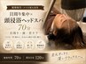 【眼精疲労・スマホ疲れ改善】目周り集中×頭浸浴ヘッドスパ70分