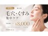 【8月限定・残り4名】紫外線で開いた毛穴・くすみ集中ケア ￥16000→￥8000