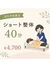 【当日予約限定】全身ショート整体40分