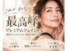 【たるみ・二重あご・ハリ艶】40代からの最高峰プレミアムケア