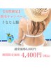 【女性限定】うなじと脇 脱毛 33％off 6,600円→4,400円