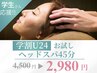 【学割U24】夏休み限定♪極上ヘッドスパ45分¥2980
